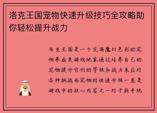 洛克王国宠物快速升级技巧全攻略助你轻松提升战力