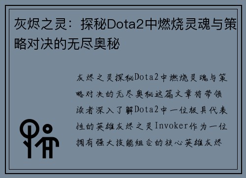灰烬之灵：探秘Dota2中燃烧灵魂与策略对决的无尽奥秘