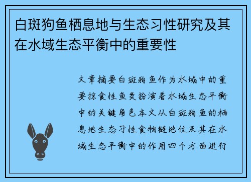 白斑狗鱼栖息地与生态习性研究及其在水域生态平衡中的重要性