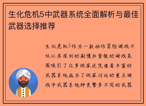 生化危机5中武器系统全面解析与最佳武器选择推荐 生化危机5中武器系统全面解析与最佳武器选择推荐
