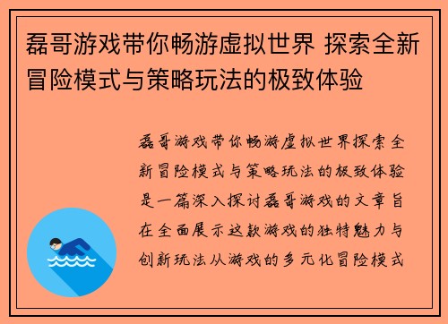磊哥游戏带你畅游虚拟世界 探索全新冒险模式与策略玩法的极致体验 磊哥游戏带你畅游虚拟世界 探索全新冒险模式与策略玩法的极致体验