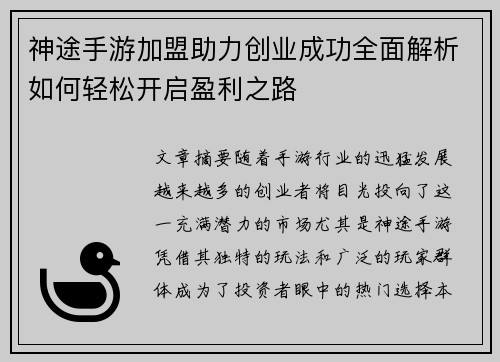 神途手游加盟助力创业成功全面解析如何轻松开启盈利之路