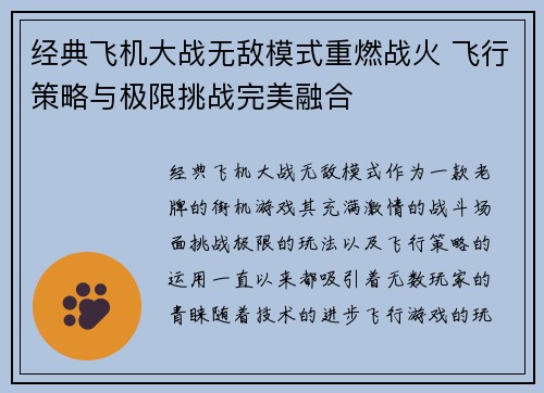 经典飞机大战无敌模式重燃战火 飞行策略与极限挑战完美融合