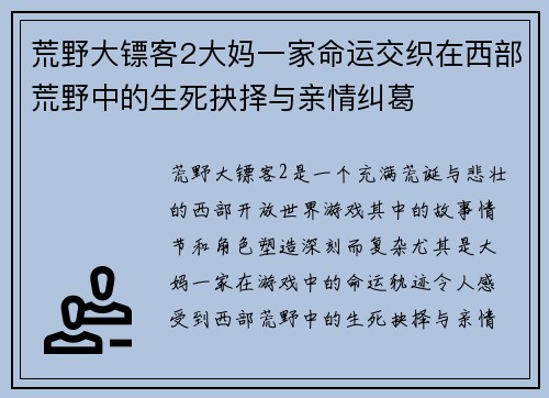 荒野大镖客2大妈一家命运交织在西部荒野中的生死抉择与亲情纠葛 荒野大镖客2大妈一家命运交织在西部荒野中的生死抉择与亲情纠葛