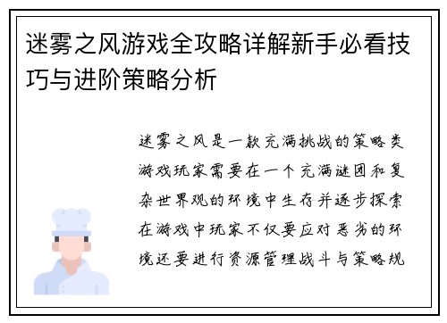 迷雾之风游戏全攻略详解新手必看技巧与进阶策略分析 迷雾之风游戏全攻略详解新手必看技巧与进阶策略分析