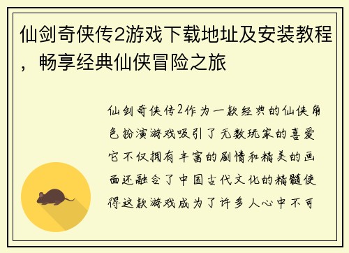 仙剑奇侠传2游戏下载地址及安装教程,畅享经典仙侠冒险之旅 仙剑奇侠传2游戏下载地址及安装教程,畅享经典仙侠冒险之旅