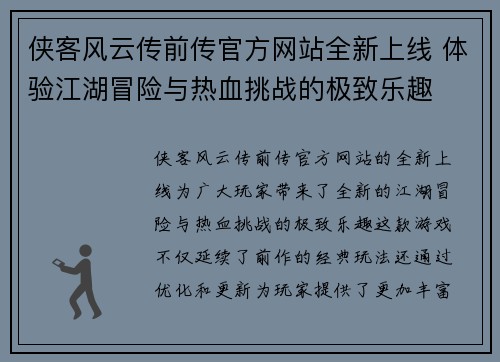侠客风云传前传官方网站全新上线 体验江湖冒险与热血挑战的极致乐趣