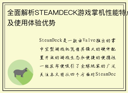 全面解析STEAMDECK游戏掌机性能特点及使用体验优势