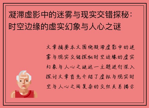 凝滞虚影中的迷雾与现实交错探秘：时空边缘的虚实幻象与人心之谜