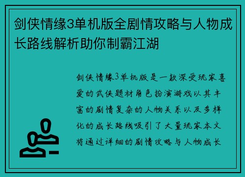 剑侠情缘3单机版全剧情攻略与人物成长路线解析助你制霸江湖