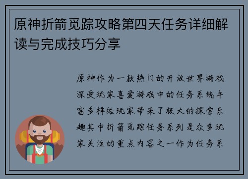 原神折箭觅踪攻略第四天任务详细解读与完成技巧分享