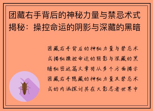 团藏右手背后的神秘力量与禁忌术式揭秘:操控命运的阴影与深藏的黑暗秘密 团藏右手背后的神秘力量与禁忌术式揭秘:操控命运的阴影与深藏的黑暗秘密