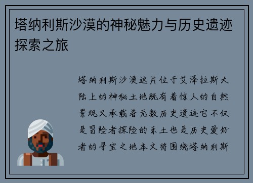 塔纳利斯沙漠的神秘魅力与历史遗迹探索之旅