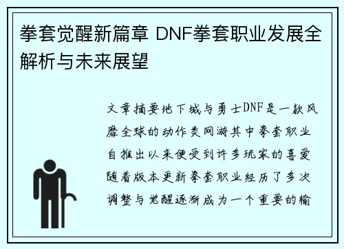 拳套觉醒新篇章 DNF拳套职业发展全解析与未来展望