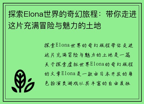 探索Elona世界的奇幻旅程：带你走进这片充满冒险与魅力的土地