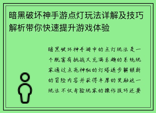 暗黑破坏神手游点灯玩法详解及技巧解析带你快速提升游戏体验