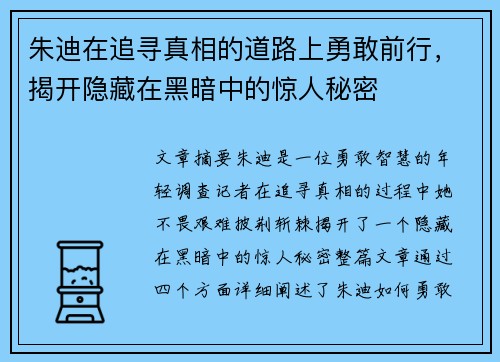 朱迪在追寻真相的道路上勇敢前行,揭开隐藏在黑暗中的惊人秘密 朱迪在追寻真相的道路上勇敢前行,揭开隐藏在黑暗中的惊人秘密