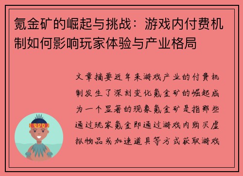 氪金矿的崛起与挑战：游戏内付费机制如何影响玩家体验与产业格局