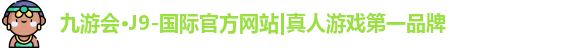 j9九游会国际